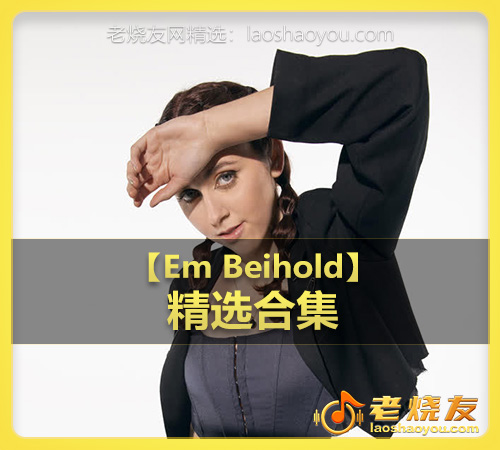 【Em Beihold】wav版